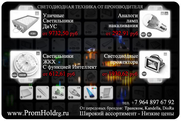 ПРОДАЖА СВЕТОДИОДНОЙ ПРОДУКЦИИ 2