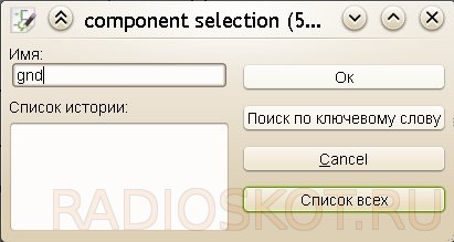 KiCad - выбор компонента