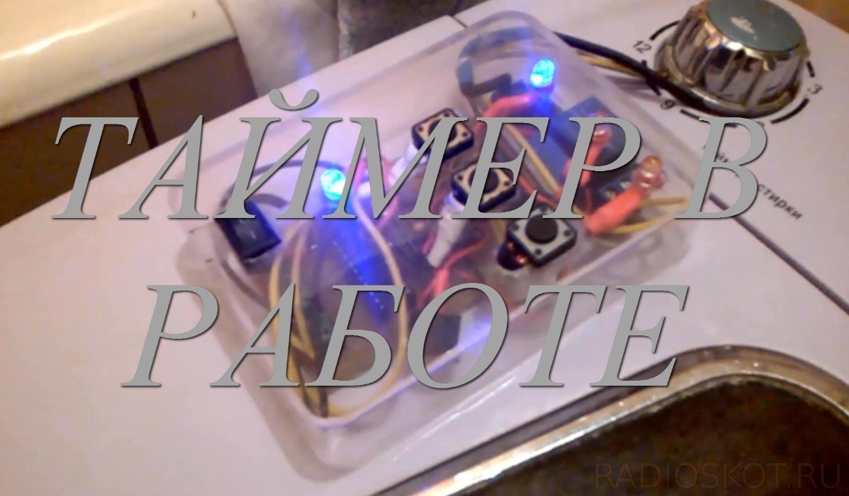 Таймер для стиралки в работе