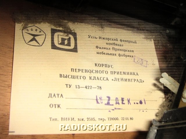 корпус радиоприёмника