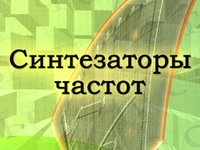 СИНТЕЗАТОР ЧАСТОТЫ