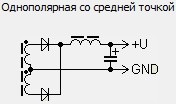 выпрямитель использован однополярный со средней точкой